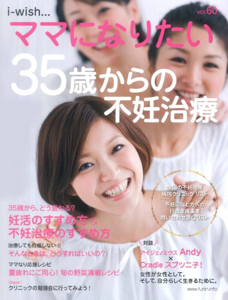 35歳からの不妊治療 (i-wishママになりたい) | 不妊治療情報